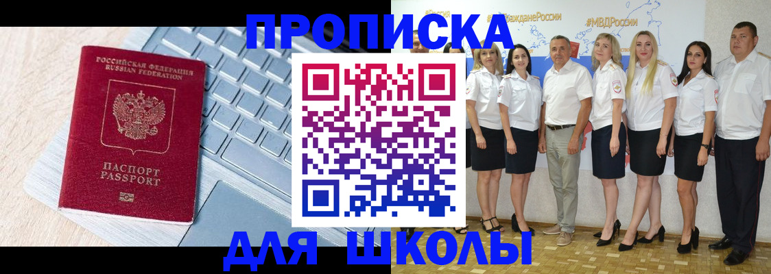временная регистрация для школы в Новозыбкове
